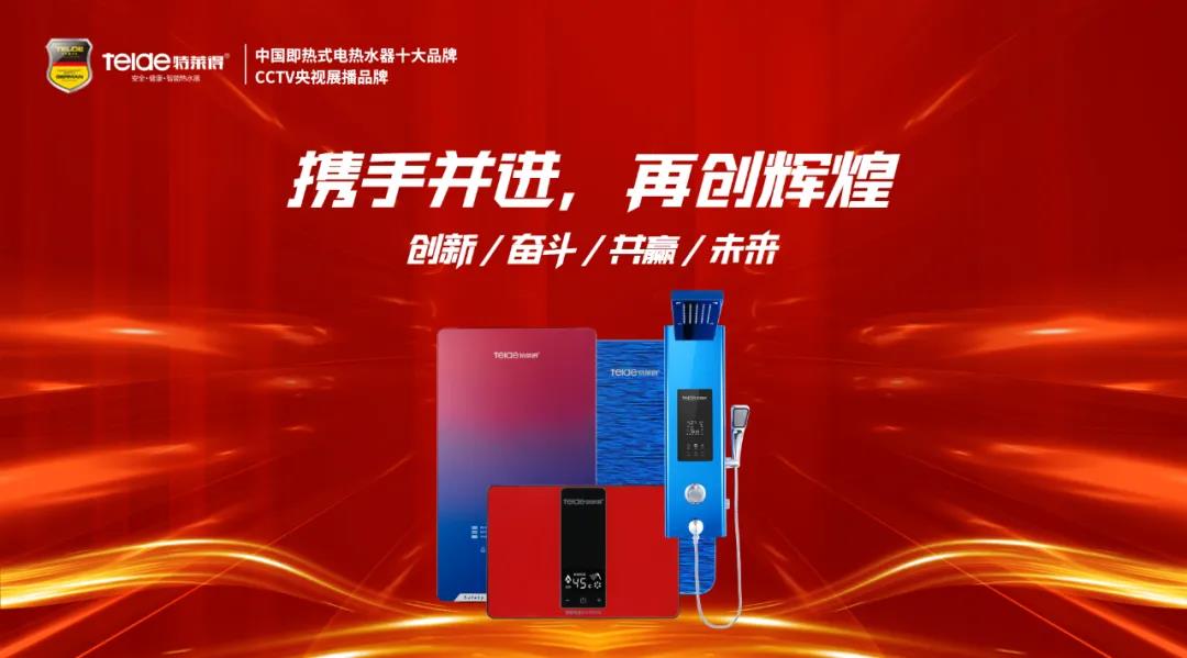 特萊得熱水器 | 同舟共濟，筑夢遠航，2022再創輝煌！